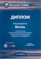 Диплом, полученный "Витязем" на выставке CSTB-2011 в Москве